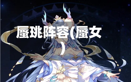 蜃珧阵容(蜃女)