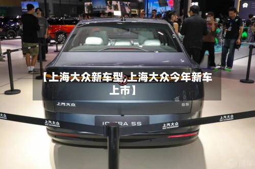 【上海大众新车型,上海大众今年新车上市】