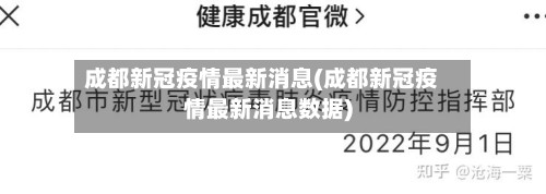 成都新冠疫情最新消息(成都新冠疫情最新消息数据)-第2张图片