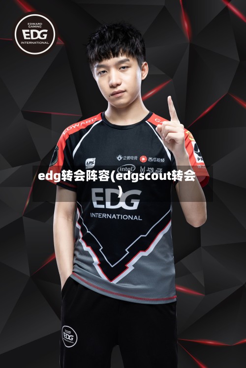 edg转会阵容(edgscout转会)