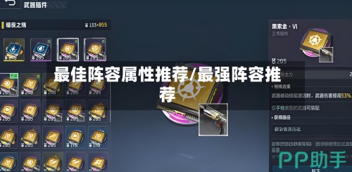 最佳阵容属性推荐/最强阵容推荐