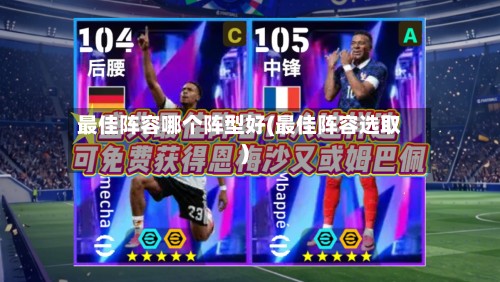 最佳阵容哪个阵型好(最佳阵容选取)