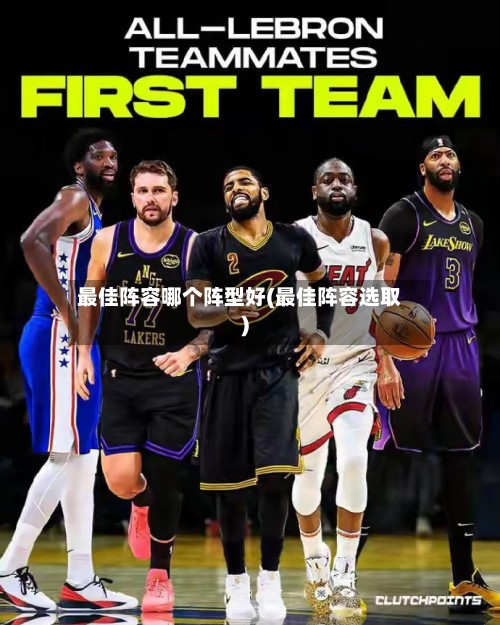 最佳阵容哪个阵型好(最佳阵容选取)-第3张图片