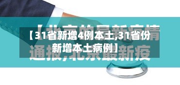 【31省新增4例本土,31省份新增本土病例】-第2张图片