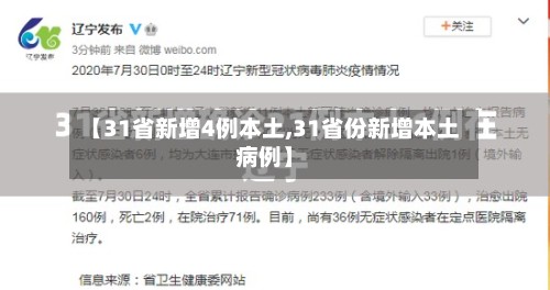 【31省新增4例本土,31省份新增本土病例】