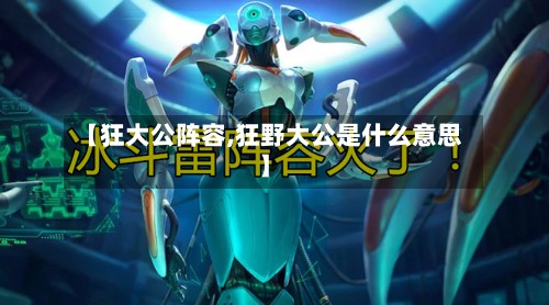 【狂大公阵容,狂野大公是什么意思】