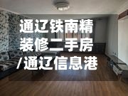 通辽铁南精装修二手房/通辽信息港通辽铁南房屋出售