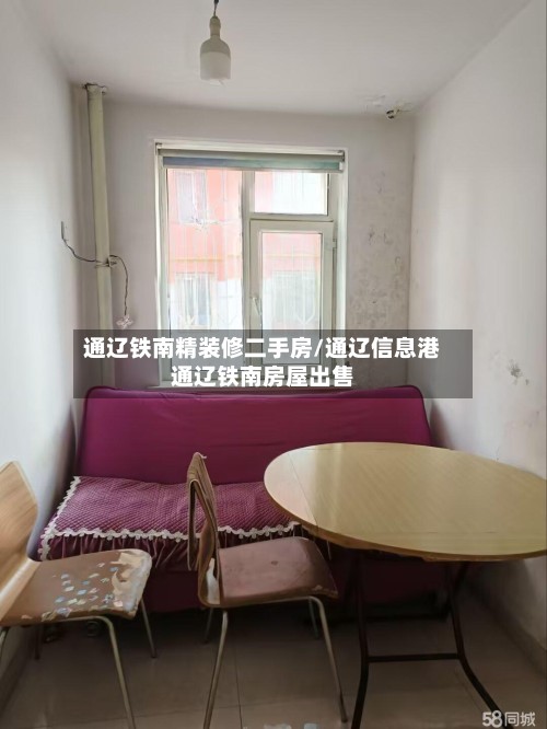 通辽铁南精装修二手房/通辽信息港通辽铁南房屋出售-第2张图片