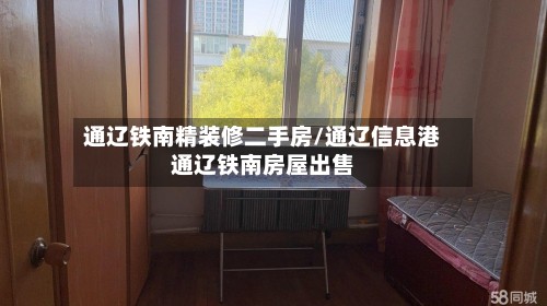 通辽铁南精装修二手房/通辽信息港通辽铁南房屋出售-第3张图片