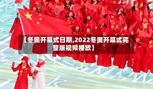 【冬奥开幕式日期,2022冬奥开幕式完整版视频播放】