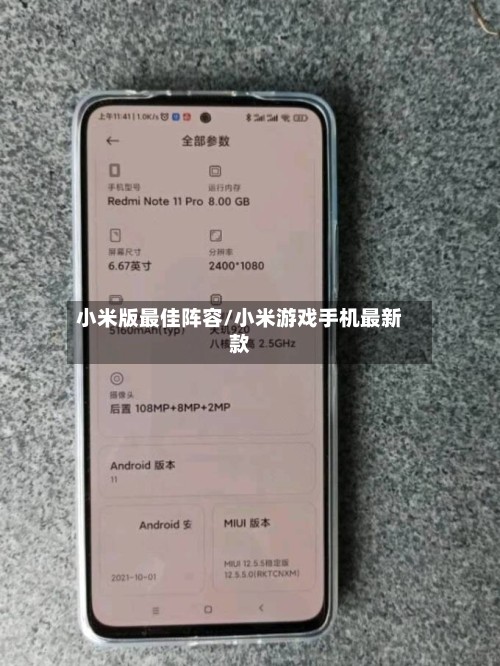 小米版最佳阵容/小米游戏手机最新款-第2张图片