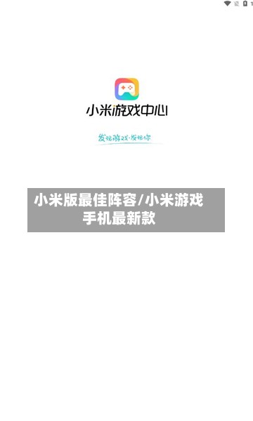 小米版最佳阵容/小米游戏手机最新款