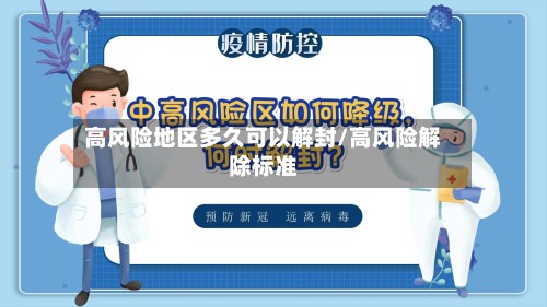 高风险地区多久可以解封/高风险解除标准-第3张图片