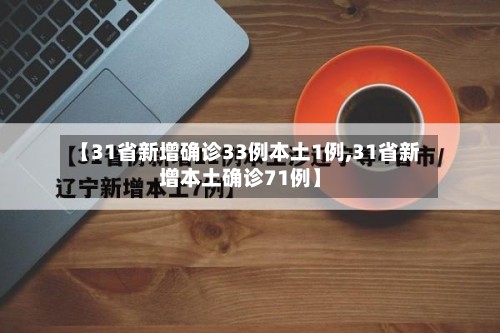 【31省新增确诊33例本土1例,31省新增本土确诊71例】-第2张图片