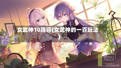 女武神10阵容(女武神的一百玩法)-第2张图片