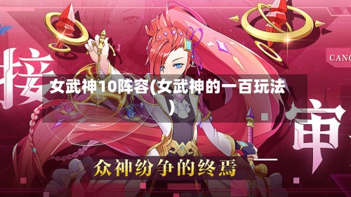 女武神10阵容(女武神的一百玩法)