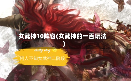 女武神10阵容(女武神的一百玩法)-第3张图片
