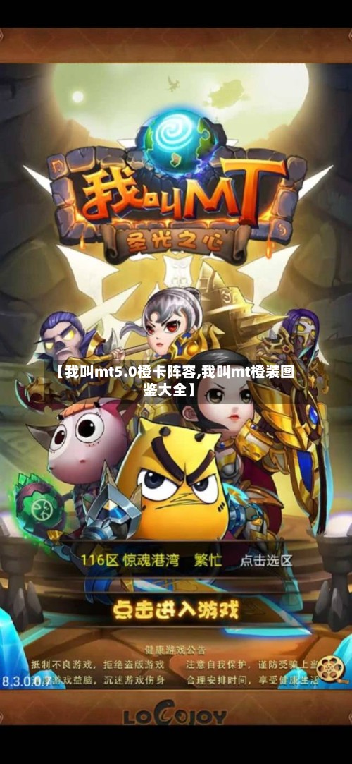 【我叫mt5.0橙卡阵容,我叫mt橙装图鉴大全】