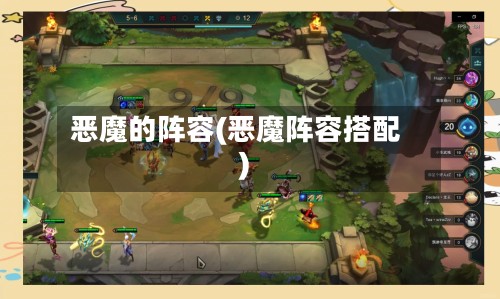 恶魔的阵容(恶魔阵容搭配)-第2张图片
