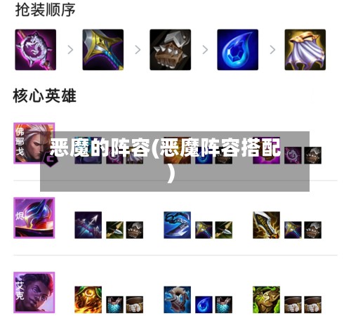 恶魔的阵容(恶魔阵容搭配)