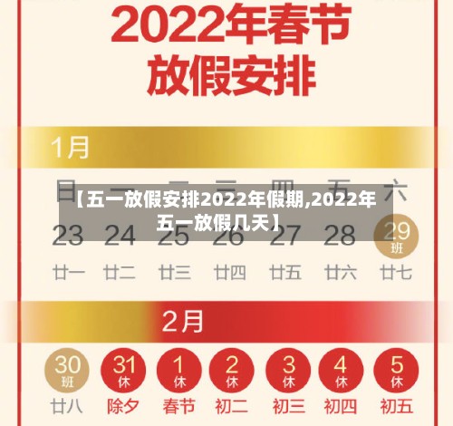 【五一放假安排2022年假期,2022年五一放假几天】-第3张图片