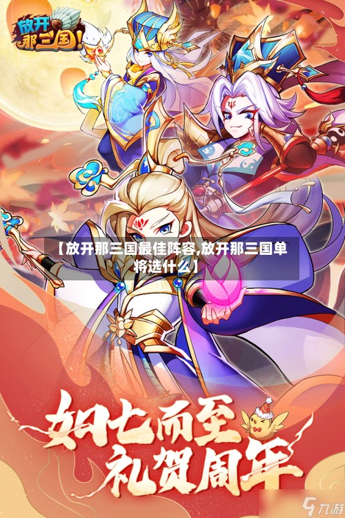 【放开那三国最佳阵容,放开那三国单将选什么】-第2张图片