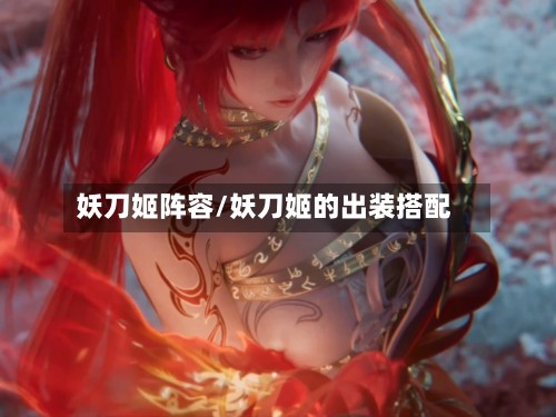 妖刀姬阵容/妖刀姬的出装搭配