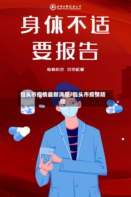 包头市疫情最新消息/包头市疫情防控-第3张图片
