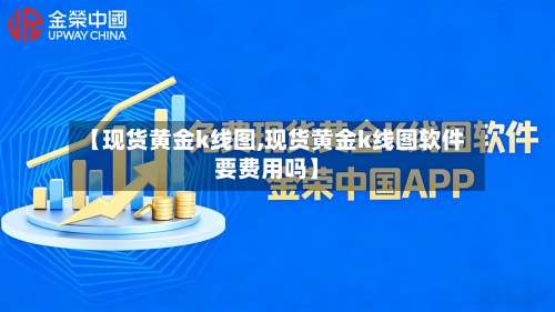 【现货黄金k线图,现货黄金k线图软件要费用吗】-第2张图片