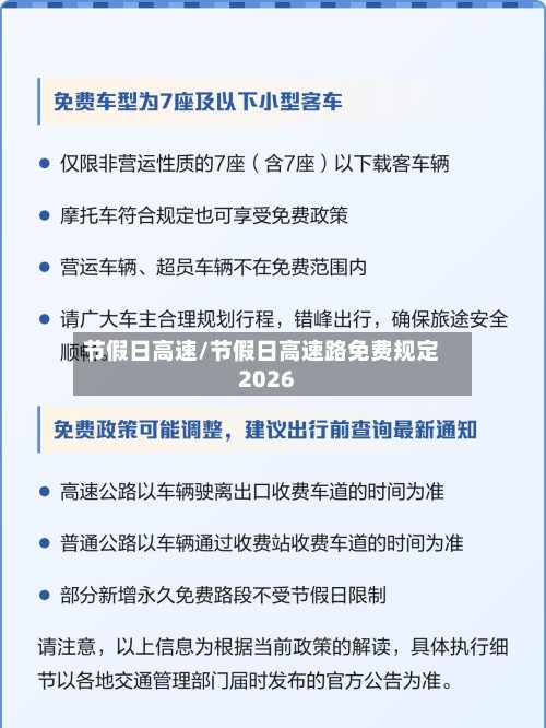节假日高速/节假日高速路免费规定2026-第2张图片