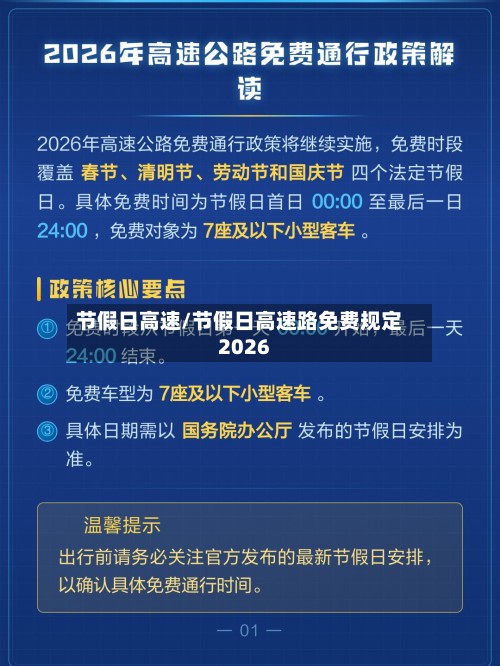 节假日高速/节假日高速路免费规定2026