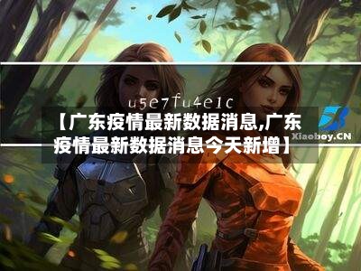 【广东疫情最新数据消息,广东疫情最新数据消息今天新增】-第2张图片