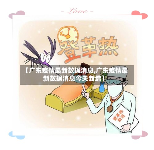 【广东疫情最新数据消息,广东疫情最新数据消息今天新增】-第3张图片