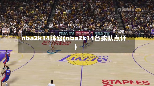 nba2k14阵容(nba2k14各球队点评)