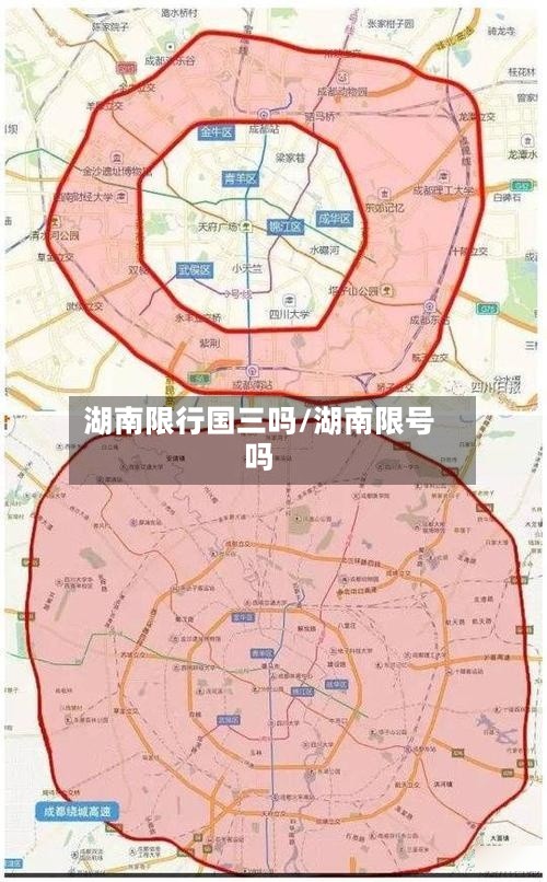 湖南限行国三吗/湖南限号吗