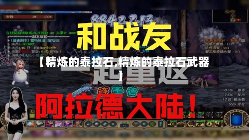 【精炼的泰拉石,精炼的泰拉石武器】