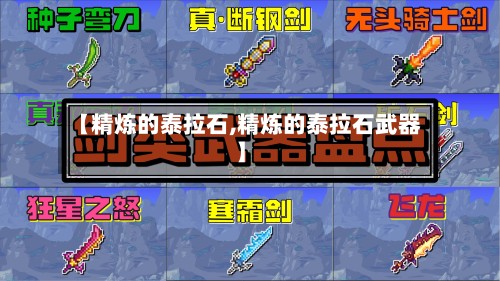 【精炼的泰拉石,精炼的泰拉石武器】-第3张图片
