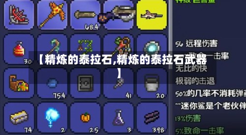 【精炼的泰拉石,精炼的泰拉石武器】-第2张图片