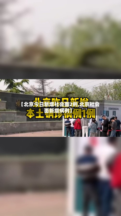 【北京今日新增社会面2例,北京社会面新增病例】-第2张图片