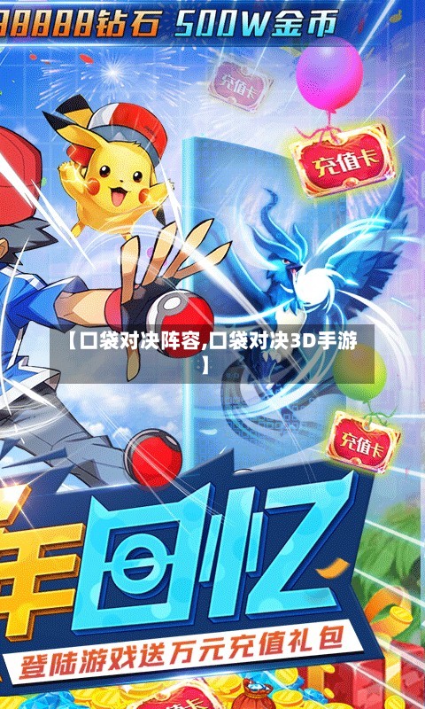 【口袋对决阵容,口袋对决3D手游】
