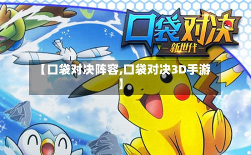 【口袋对决阵容,口袋对决3D手游】-第2张图片