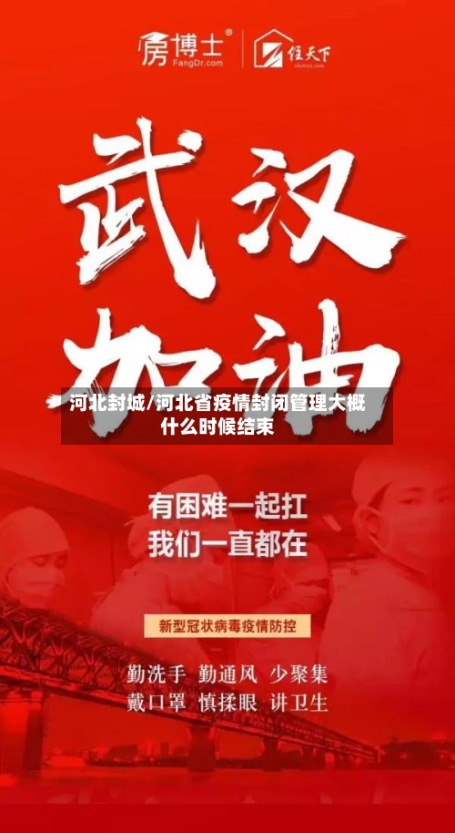 河北封城/河北省疫情封闭管理大概什么时候结束
