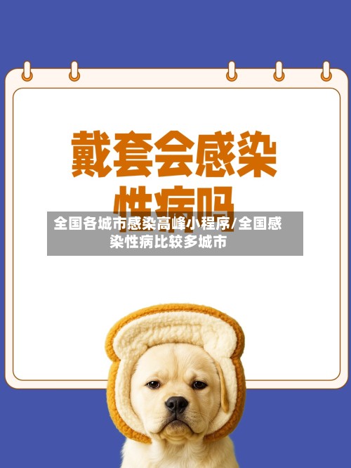 全国各城市感染高峰小程序/全国感染性病比较多城市