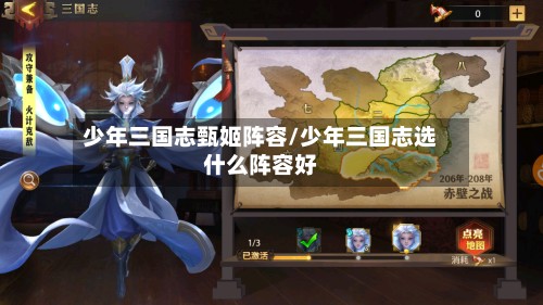 少年三国志甄姬阵容/少年三国志选什么阵容好-第3张图片