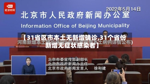 【31省区市本土无新增确诊,31个省份新增无症状感染者】-第2张图片