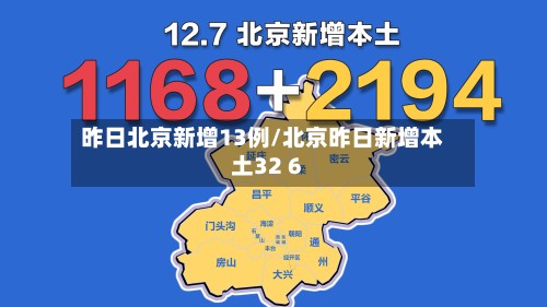 昨日北京新增13例/北京昨日新增本土32 6