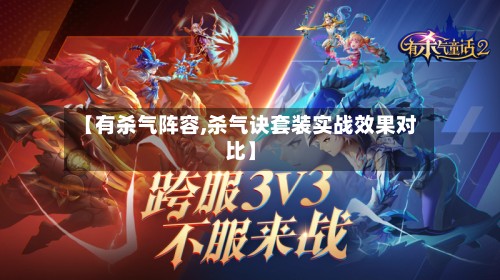 【有杀气阵容,杀气诀套装实战效果对比】-第2张图片