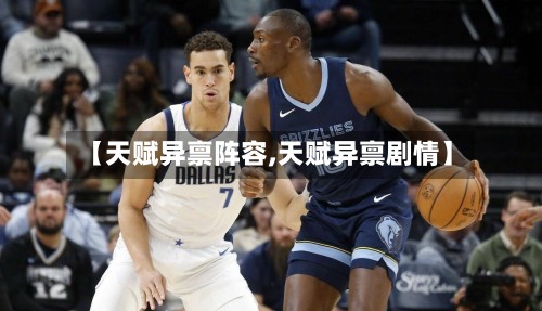 【天赋异禀阵容,天赋异禀剧情】