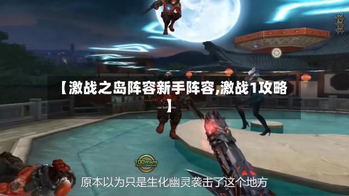 【激战之岛阵容新手阵容,激战1攻略】
