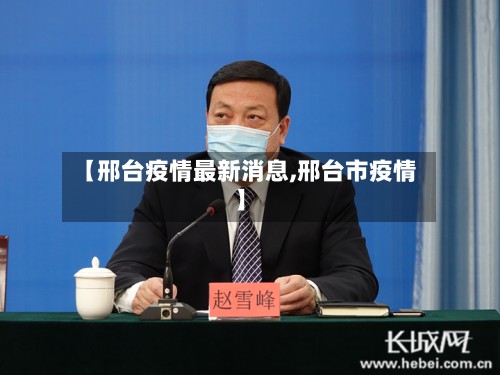 【邢台疫情最新消息,邢台市疫情】-第3张图片